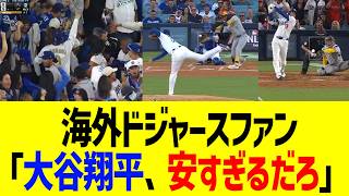【海外反応】海外ドジャースファン「大谷翔平、安すぎるだろ」