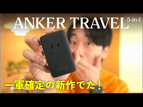 Anker's new standard is here! Review of the international charger \Anker Nano Travel Adapter 5-in...