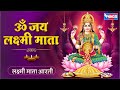 ॐ जय लक्ष्मी माता आरती Om Jai Laxmi Mata Aarti Laxmi Ji Ki Aarti