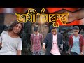 জগী ঠাকুর Jogi Thakur Bangla Funny CID ‍ ️