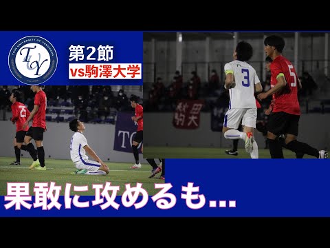関東大学リーグ第2節 桐蔭横浜大学vs駒澤大学 ハイライト