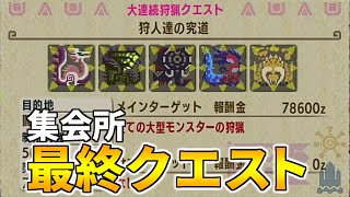 【MHXX】集会所最後の鬼畜クエストをクリアする方法！