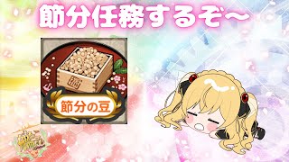 【＃艦これ】節分だ～　【#艦隊これくしょん 】 【Vtuber/陽炎雪奈】