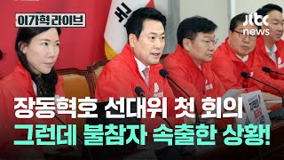 장동혁호 선대위 첫 회의, 그런데 불참자 속출한 상황!｜이가혁 라이브