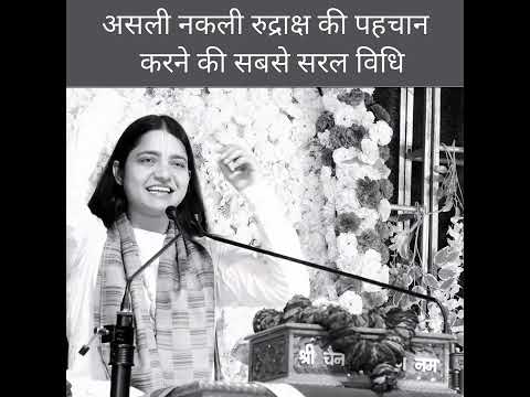 असली व नकली रुद्राक्ष की पहचान करने की सबसे सरल विधि #pujyakrishnapriyaji #shorts #shortvideo