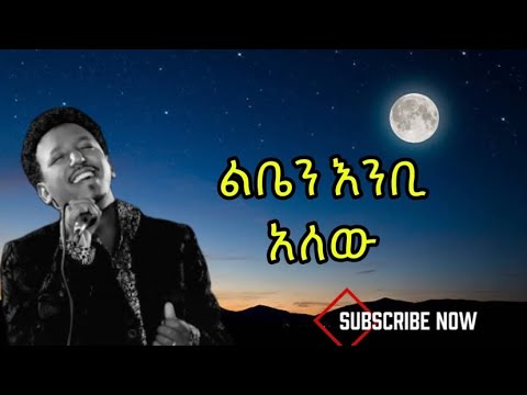 Tamrat Desta - Liben enbi alew || ታምራት ደስታ - ልቤን እንቢ አለው Music(Lyrics) 