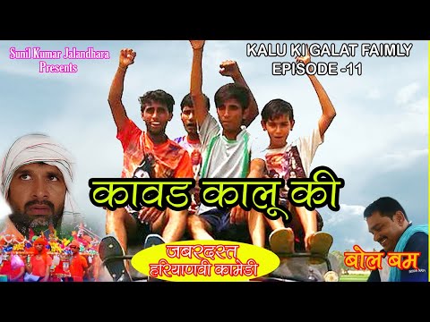 Episode 11 इसी  कावड़ भी नहीं देखि होगी#Kawad#Kalu ki galat family