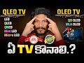 QLED VS OLED VS QD MINI LED VS QNED VS NEO QLED VS MICRO LED VS QD OLED VS LED TV IN TELUGU
