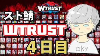 【スト鯖】WTRUST 【4日目】