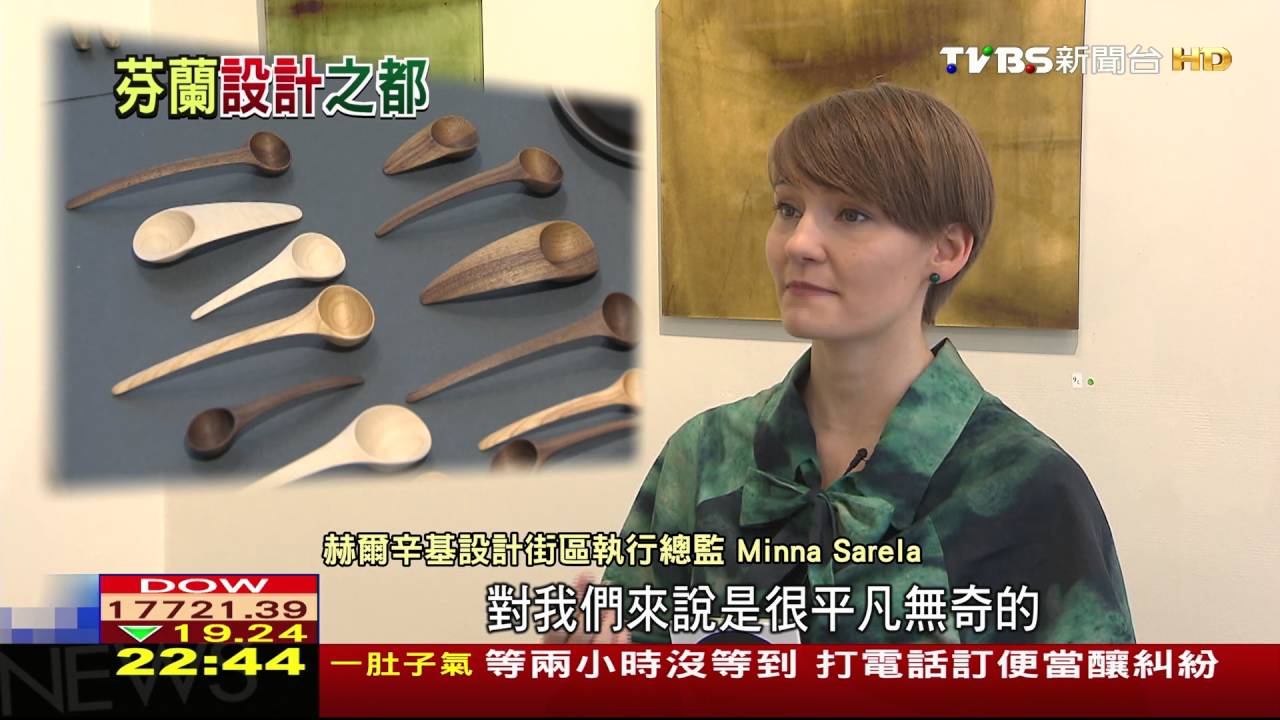 實用美學思維典範 探設計之都赫爾辛基