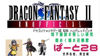【初見実況】ドラゴンファンタジー2　ハンドレットパッチ実況　part28