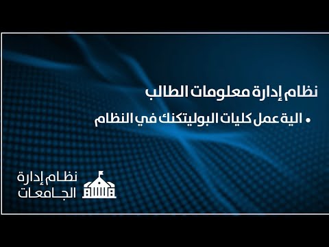 نظام ادارة معلومات الطلاب