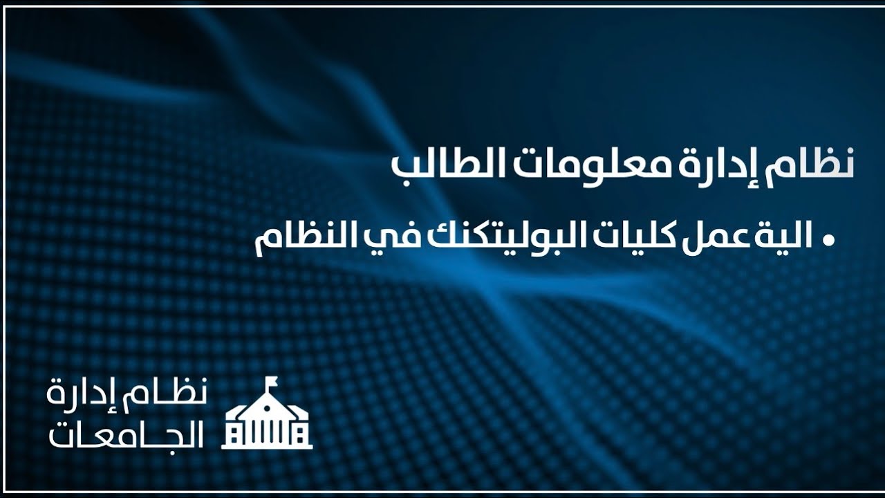 نظام ادارة معلومات الطلاب