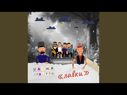 Лавки