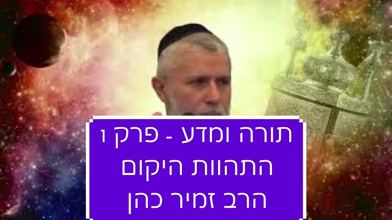 פרק 1 - התהוות היקום