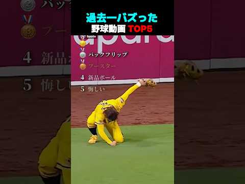 過去一バズった ! ? 野球動画 TOP5