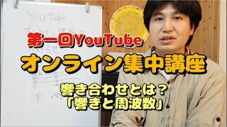 Download lagu 第一回オンライン集中講座  響き合わせとは？｢響きと周波数｣ mp3