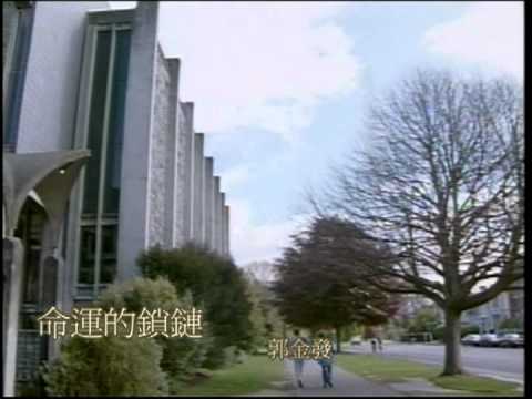 郭金發-命運的鎖鏈