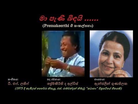 Maa Peni Bindayi - මා පැණි බිඳයි