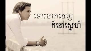 ទោះចាកចេញក៏នៅស្នេហ៏ Virak Seth