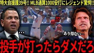 特大自援護の第39号!!「頭がおかしくなる」MLB通算1000安打にレジェンド驚愕!!【海外の反応 MLBメジャー 野球 大谷翔平】