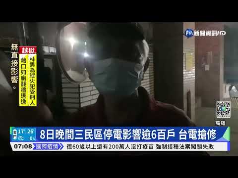高雄8日晚間又一片黑! 三民區6千多戶停電