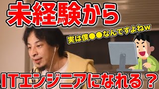 - 【ひろゆき】未経験からのプログラマーに転職はあり?/テックキャンプの授業料無料にする方法