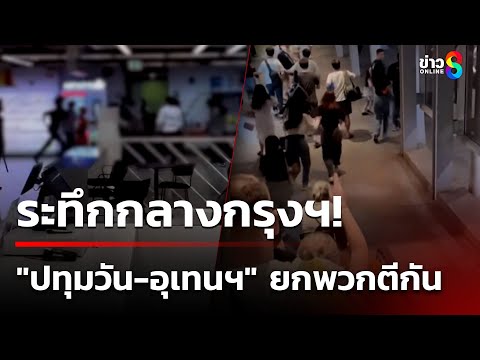 คลิกเพื่อดูคลิปวิดีโอ