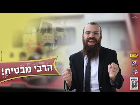 הלהיט החדש: הרבי שליט"א מבטיח