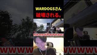 今大人気のWARDOGSさん、完全に破壊される。【WARDOGS】#shorts #切り抜き