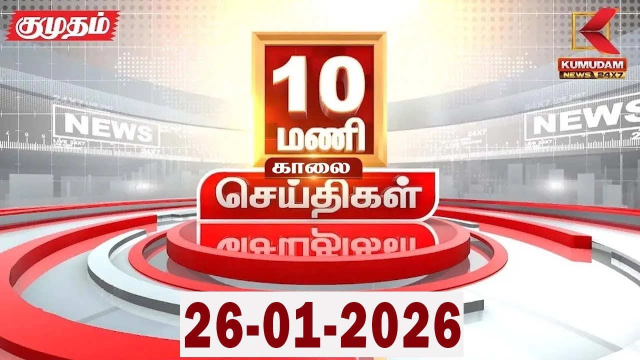 Headlines Now | 10 AM Headlines | 26 JAN 2026 | Tamil News Today | Latest News |TVK Vijay | BJP |DMK