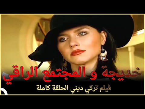 خديجة و المجتمع الراقي | فلم العائلي التركي الحلقة الكاملة (الترجمة للعربية)