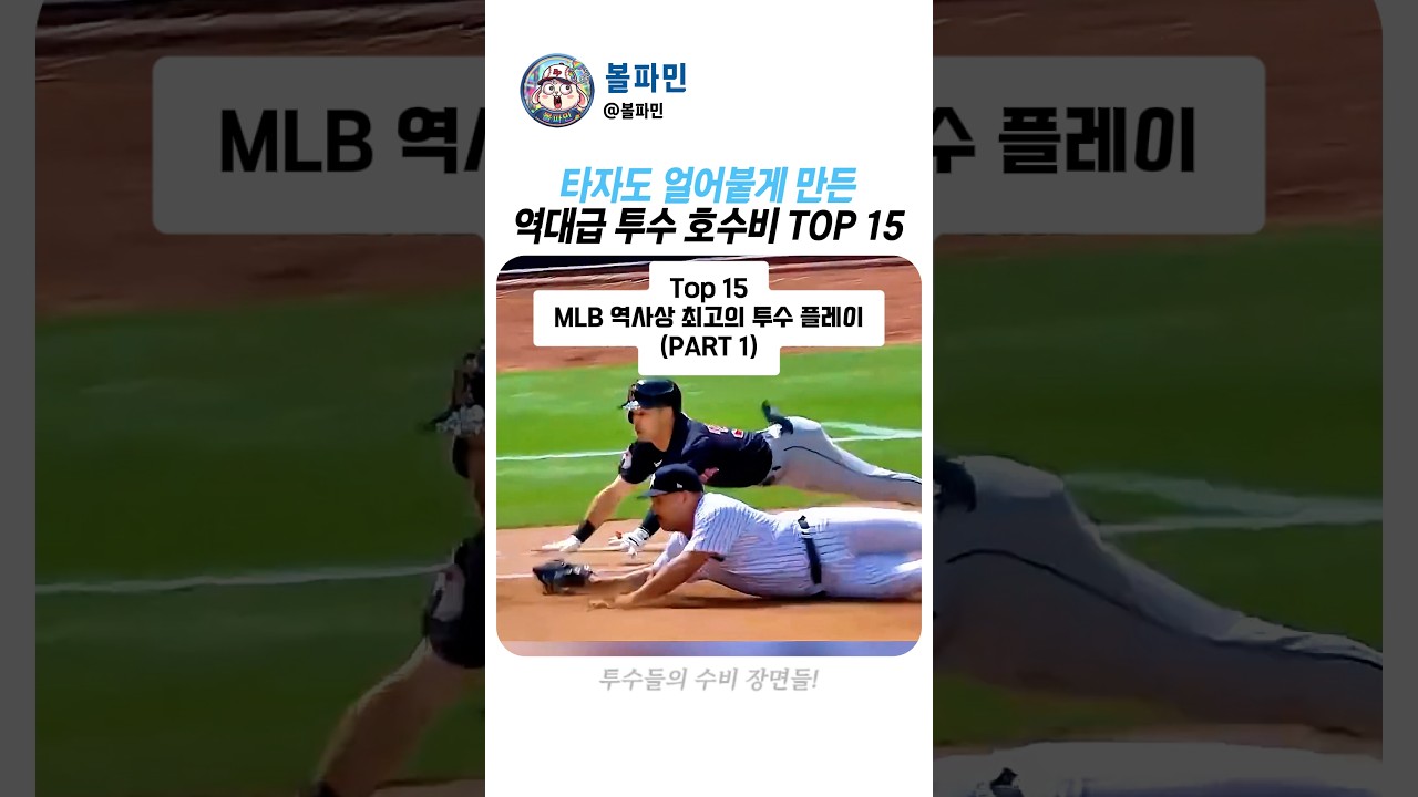 메이저리그 투수들의 미친 반사신경 #투수 #수비 #메이저리그