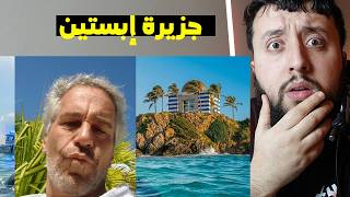 شـــاب أمريكي يدخـــل لجــزيرة إبستين و وصلته التهديدات للبـــيت 😱💀
