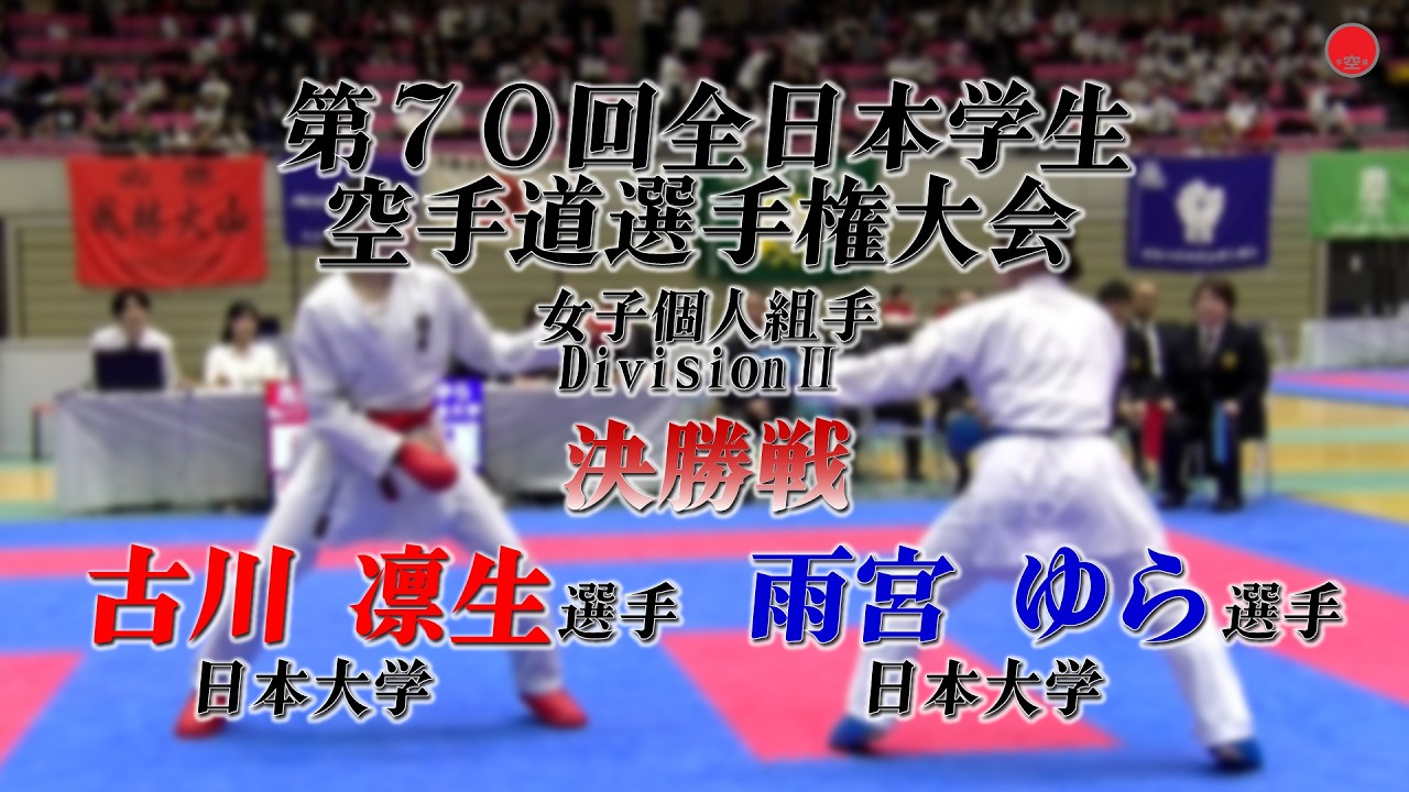 女子個人組手DivisionⅡ [古川 凛生 選手(日本大学)ー雨宮 ゆら 選手(日本大学)]