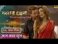 Jole Bhasha Phool |Bengali Movie Song  |Amar Prem | Shakib Khan | Bobby | Omar Sunny | RajatavaDutta