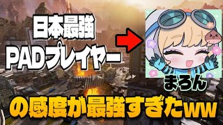 【APEX】日本最強PADプレイヤー"まろん"の感度を今更試してみたら強すぎたww