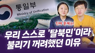 🧐 '탈북민' 대신 '북향민'? 통일부 정책에 대한 평양부부의 생각