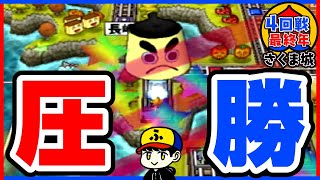 【桃鉄15】かつてない圧勝をご覧あれ！！【五大ボンビー登場！の巻】さくま城／4回戦最終年
