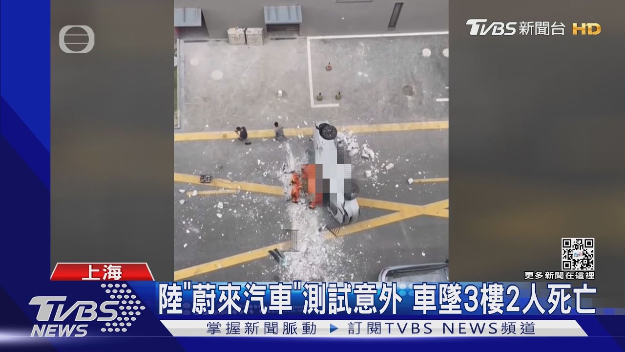陸「蔚來汽車」測試意外 車墜3樓2人死亡