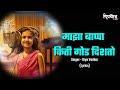 Majha Bappa Kiti God Disto Lyrics Deeya Wadkar Yogita Koli Pravin Koli Lyrical Ganesh Song