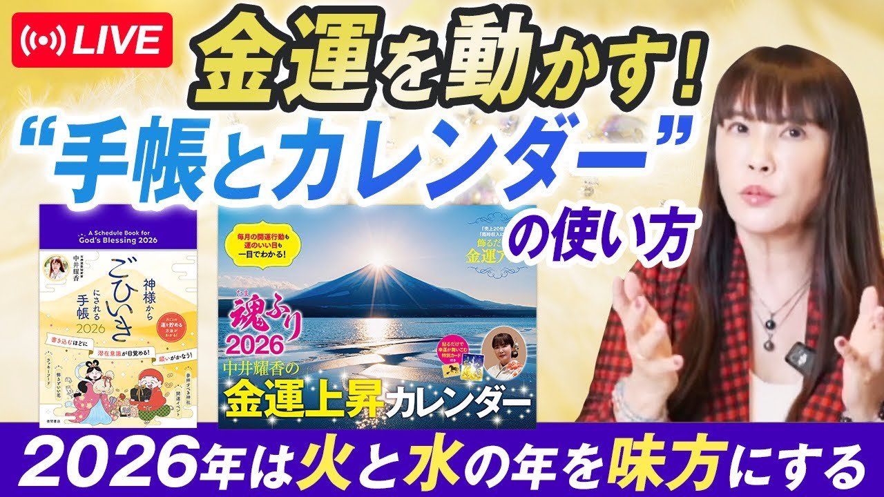 金運を動かす手帳とカレンダーの使い方ライブ配信