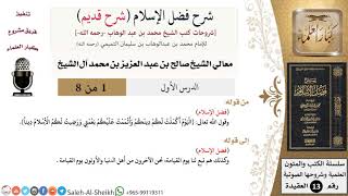 صورة شرح فضل الإسلام (شرح قديم) - معالي الشيخ صالح آل الشيخ