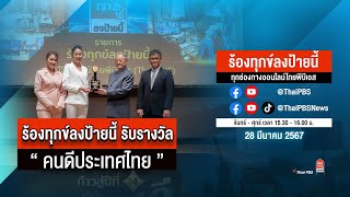 ร้องทุกข์ลงป้ายนี้ ร้องทุกข์ไทยพีบีเอส ร่วมหาทางออกแก้ปัญหาทุกข์ชาวบ้าน | 28 มี.ค.67