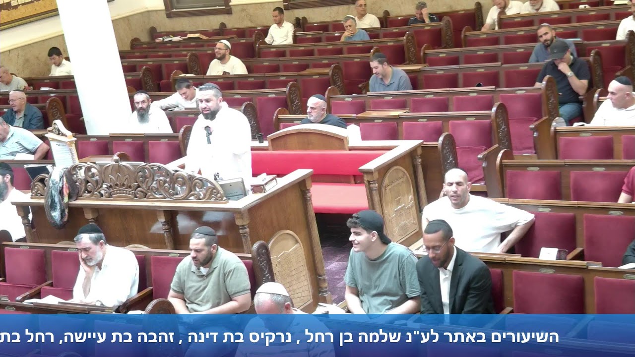 הרב אייל עמרמי - תפילת מנחה וערבית - יא' אלול תשפ"ו