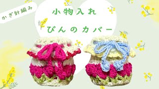 【かぎ針編み】小物入れ　びんのカバー　初心者さんも編めるように解説