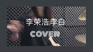 李荣浩 - 李白   Li Rong Hao - Li Bai Drum Cover