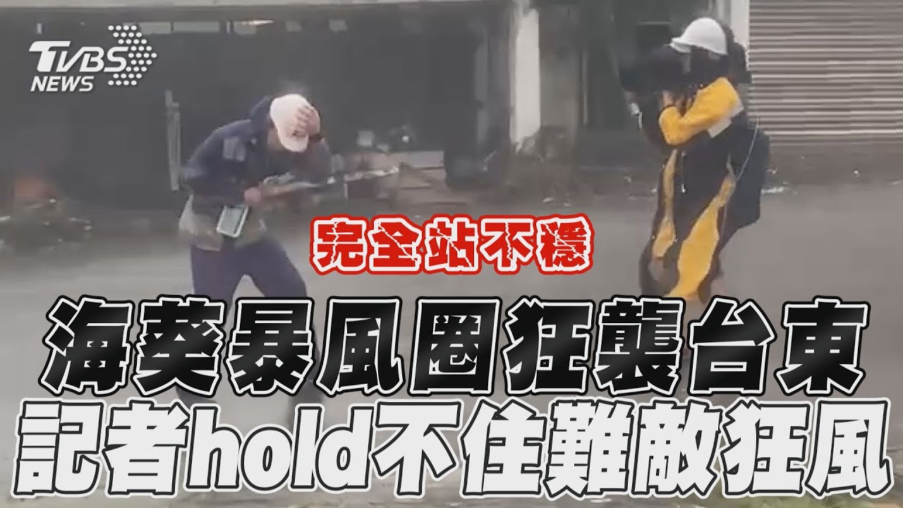 海葵颱風登陸台東災情多!男記者連線風狂颳險遭吹跑