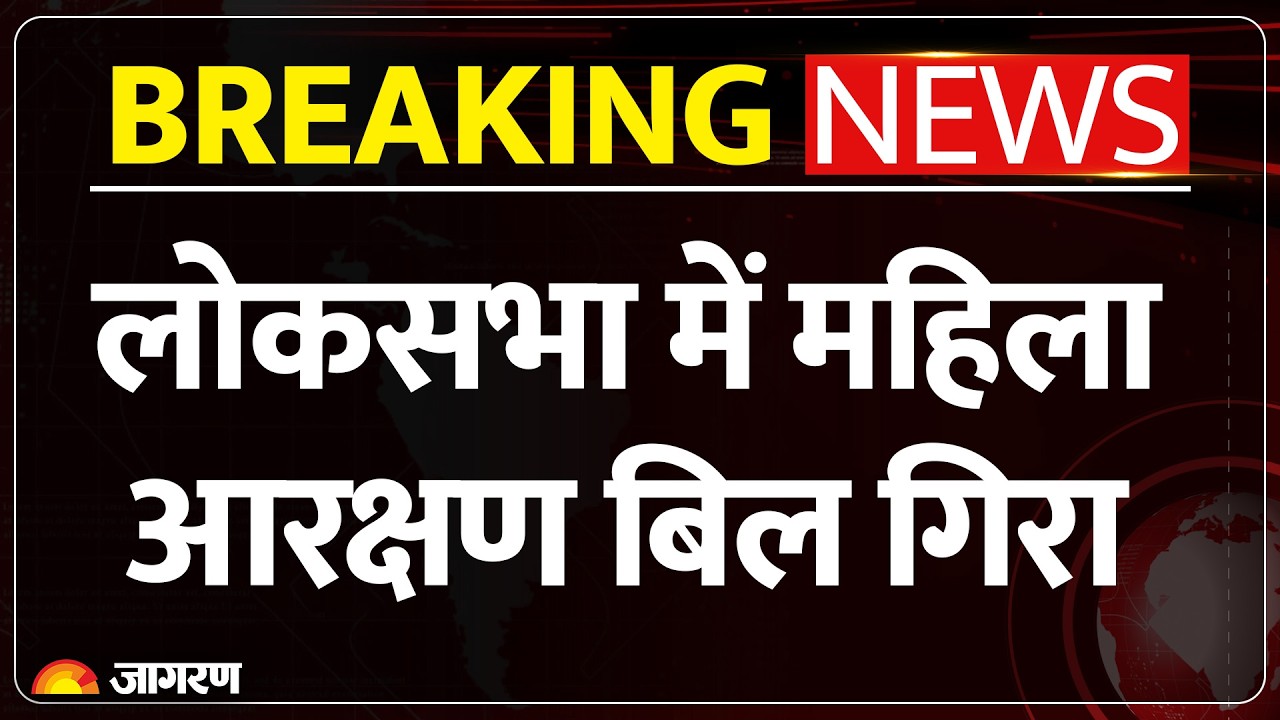 Women Reservation Bill: लोकसभा में महिला आरक्षण बिल गिरा| Parliament | Breaking News