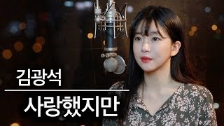 남자들이 열광하는 곡 '사랑했지만' 커버 - 김광석 | 버블디아